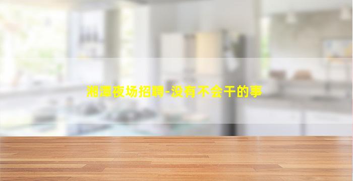 吴忠夜总会招聘